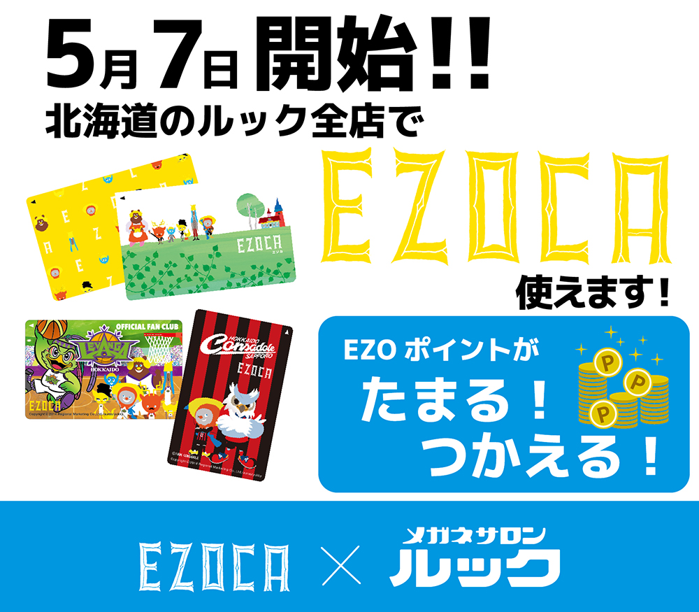 EZOCAカード利用開始のお知らせ